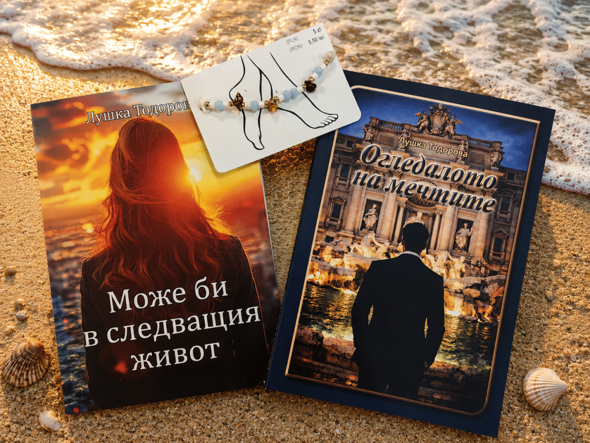 Едно лято, два романа и два пъти повече любов!